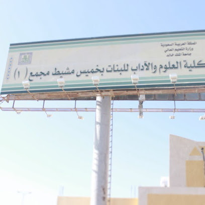 King Khalid University - Female Campus - Khamis Mushait - +966 17 231 8027