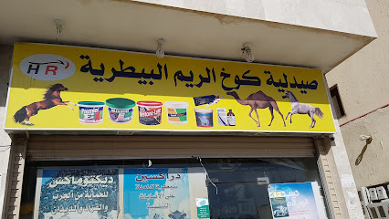 الصيدلية البيطرية - Al Madinah Al Munawwarah -