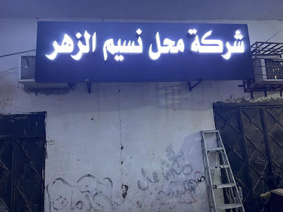 شركة نسيم الزهر - Sakaka - +966 50 397 6935