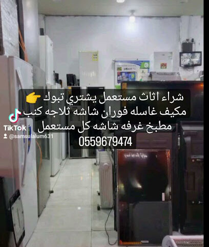 شراء الاثاث مستعمل تبوك used furniture - Tabuk - +966 51 085 9602