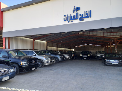 معرض الخليج للسيارات (معرض ابو طارق) -  - +966 55 517 9935