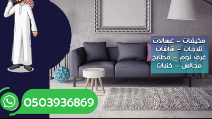 شراء اثاث مستعمل في حائل - ابو عبدالرحيم - Hail - +966 50 393 6869