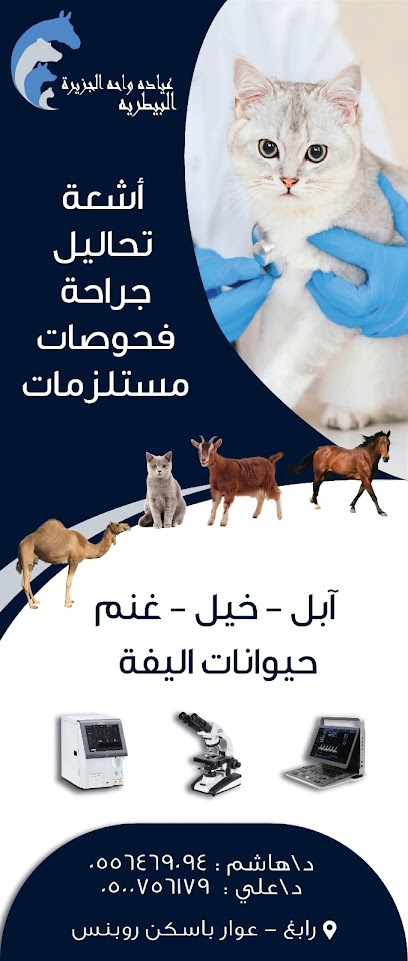 عيادة صيدلية واحة الجزيرة البيطرية - Saudi Arabia|Rabigh 25754|Alsabuh|شارع الملك فيصل