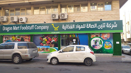 Dragon Mart Food stuff company - Dammam - +966 50 727 1736