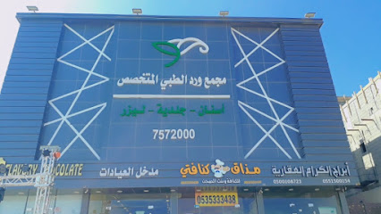 مجمع ورد الطبي - Taif - +966 59 753 7598