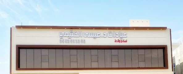 عيادات الدكتور عيسى الخثيمي - Al-Kharj - +966 59 200 3366