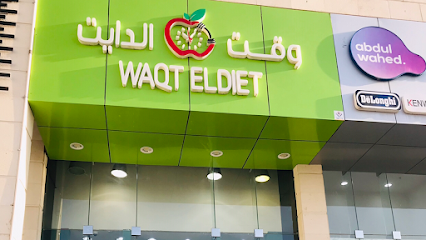 وقت الدايت | DIET TIME - Khamis Mushait - +966 50 421 6566