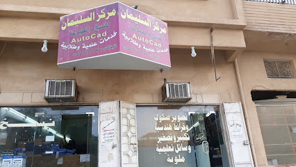 مركز السليمان للنسخ والتصوير - Mecca - +966 56 575 6764