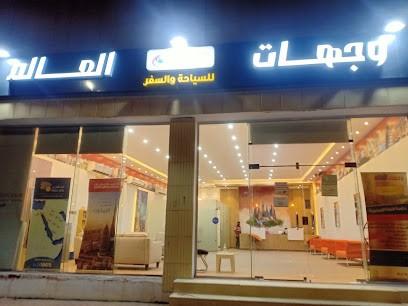 وجهات العالم للسفر والسياحة - Sakaka - +966 55 700 6990