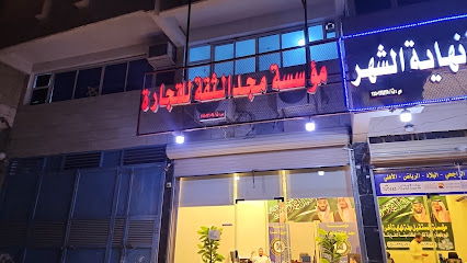 مجد الثقة للتجارة - Tabuk -