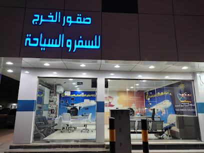 وكالة صفور الخرج للسفر والسياحة - Al-Kharj - +966 57 018 5284