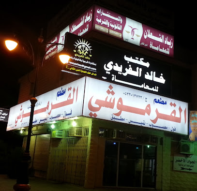 مـطـعـم القرموشي - Arar - +966 53 201 3723