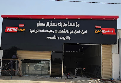 مؤسسة مبارك مسفر ال مسفر - As Sulayyil - +966 53 221 6615