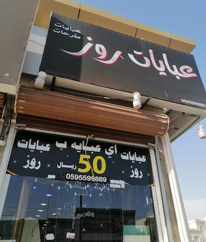 عبايات روز مكس صامطه - Samtah - +966 50 844 1910