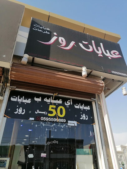 عبايات روز مكس صامطه - Saudi Arabia|Samtah 86760|مصبري سوق ابو ريالين