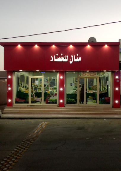 محل منال الخضار والفواكه - Saudi Arabia|Hafar Al Batin 25567|Almasif|الوليد بن عبدالملك