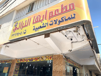 مطعم ابها التراثي - Abha - +966 55 931 1937