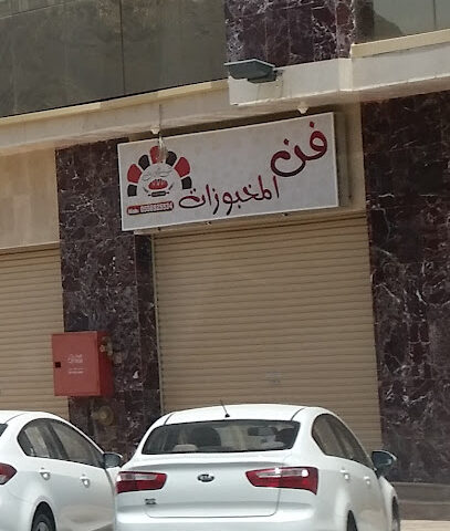 فن المخبوزات - Al Madinah Al Munawwarah - +966 55 692 5534