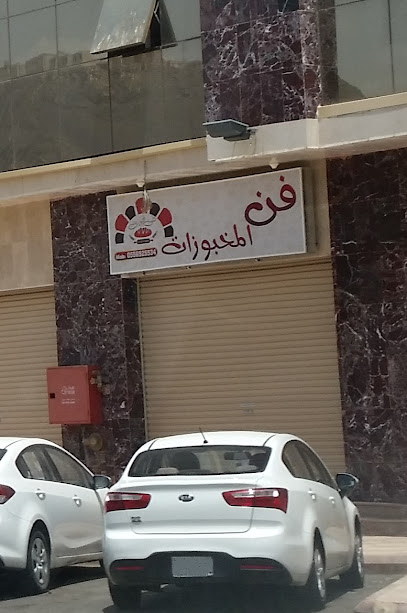 فن المخبوزات - Saudi Arabia|Al Madinah Al Munawwarah 42332|Unnamed Road