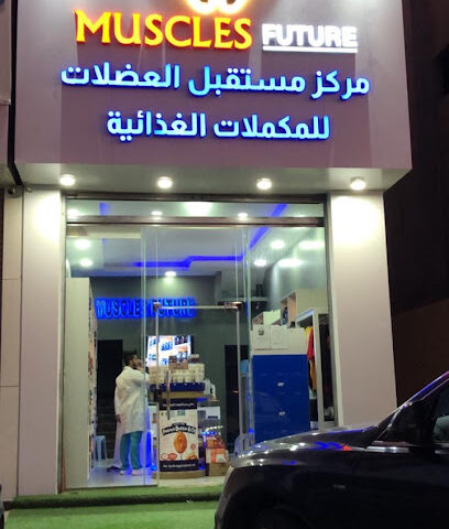 Muscles Future - Anak - +966 56 713 7814