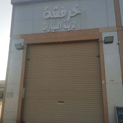 خرفشه لزينة السيارات - Al Jumum - +966 56 356 2563