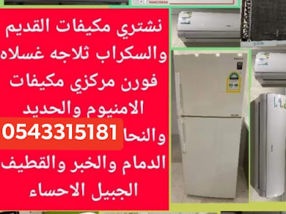شراء اثاث مستعمل بالدمام -  - +966 54 331 5181