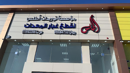 مؤسسة توريدات اطلس التجارية - Sajir - +966 55 542 7402