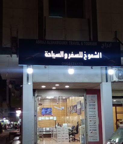 ABRAJ ALSHAMOUKH TRAVEL & TOURISM Branch No-3-AL-KHARJ - Al-Kharj - +966 59 129 8334