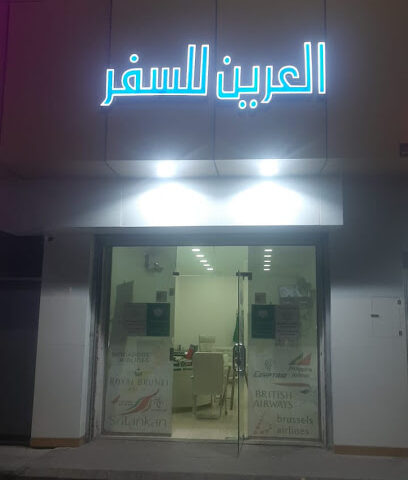 وكاله رحلات العرين للسفر والسياحه - Najran - +966 17 543 1009