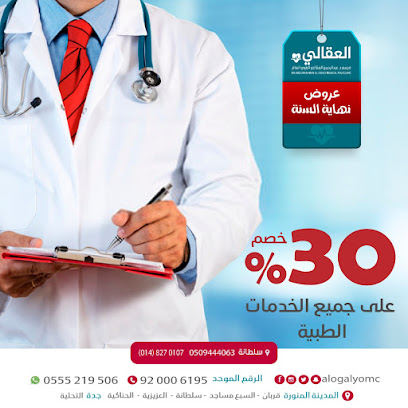 عيادات العقالي فرع السبع مساجد - Al Madinah Al Munawwarah - +966 55 521 9506