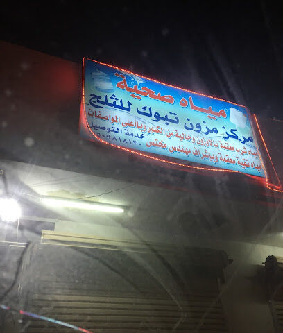 مياه مزون تبوك الصحيه - Al Wajh -