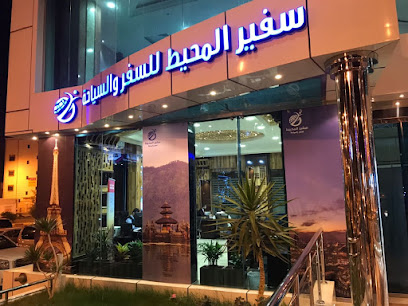 شركة سفير المحيط للسفر والسياحة - Khamis Mushait - +966 55 016 2244