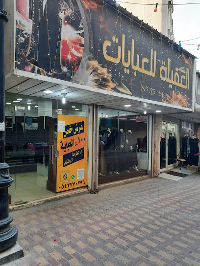 عبايات العقيله - Saudi Arabia|Al Qatif 32636|2715، المنطقة المركزية، 7127