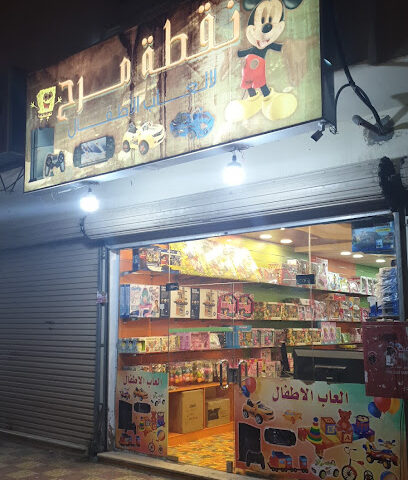 نقطة مرح لألعاب الأطفال - Al Madinah Al Munawwarah - +966 59 944 0907
