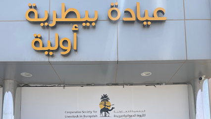 عيادة تعاونية الثروة الحيوانية البيطرية ببريدة - Buraydah - +966 55 703 9936