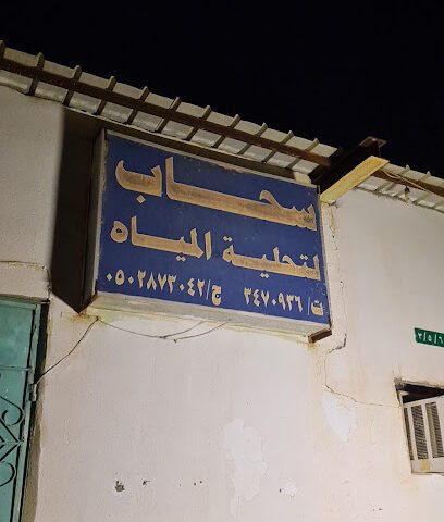 سحاب لتحلية المياه - Qbah -