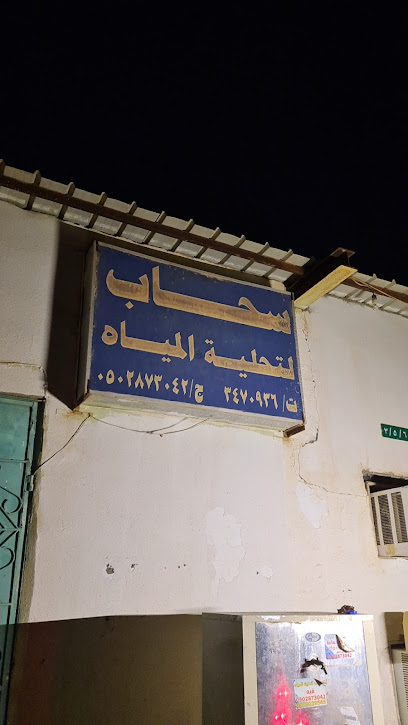 سحاب لتحلية المياه - Saudi Arabia|Qbah 52836|4626،|QJGA7463، 7463 عبدالعزيز بن عبدالرحمن،