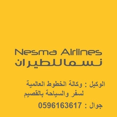 نسما للطيران Nesma Airlines - Buraydah - +966 59 616 3617