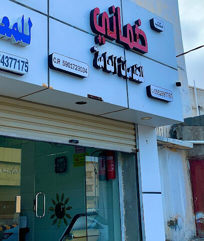 مكتب ضماني للخدمات العامة - Abu Arish - +966 55 299 7767