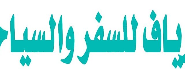 وكالة أرياف للسفر والسياحة - Tabuk - +966 59 002 1456