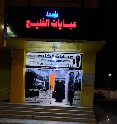 عبايات الخــــليج - Najran - +966 53 059 9424
