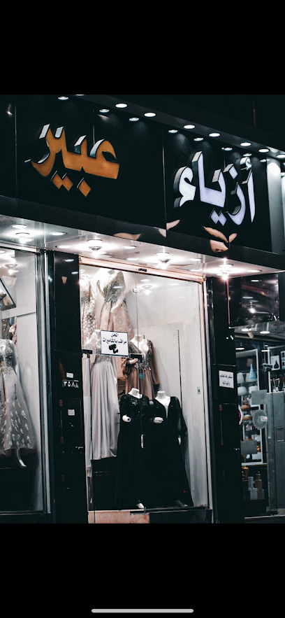 ازياء عبير عرعر - Saudi Arabia|Arar 73211|3581 طلحه بن الزبير، العزيزية، عرعر 73311 8732،
