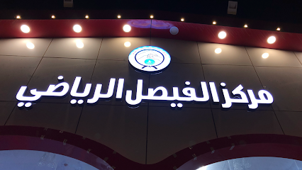 مركز الفيصل الرياضي - Sakaka - +966 55 319 3004