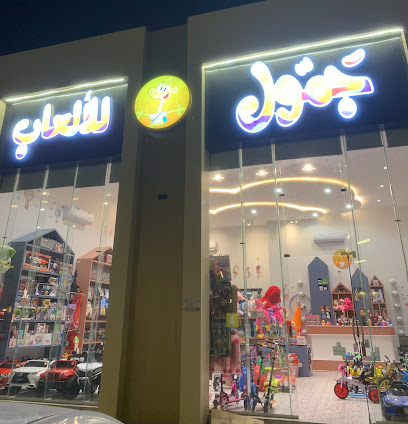 جمّول لالعاب الأطفال - Al Duwadimi -
