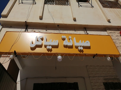 Cycle repairing work shop صيانة سياكل - Sakaka - +966 50 013 4871