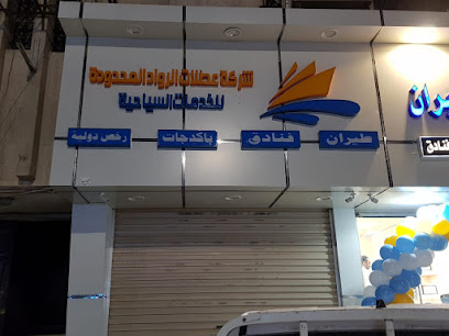 شركة عطلات الرواد للخدمات السياحة - Buraydah - +966 54 094 6027