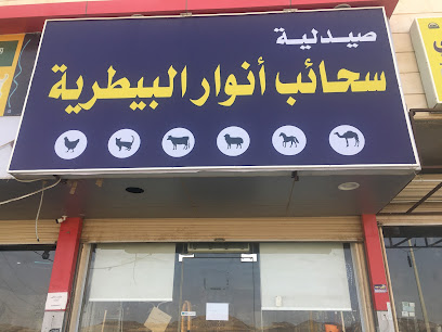 الصيدلية البيطرية -  - +966 54 546 5562