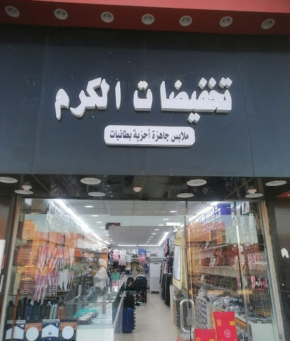 تخفيضات الكرم - Al Jumum - +966 53 035 6438