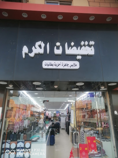 تخفيضات الكرم - Saudi Arabia|Al Jumum 42437|طريق المدينه القديم مقابل بوابة التنمية الاجتماعيه