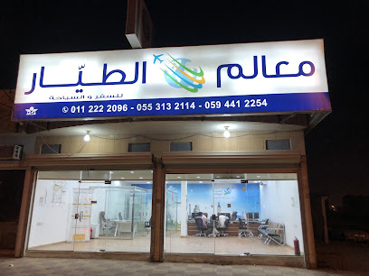 معالم الطيار للسفر - Riyadh - +966 11 222 2096